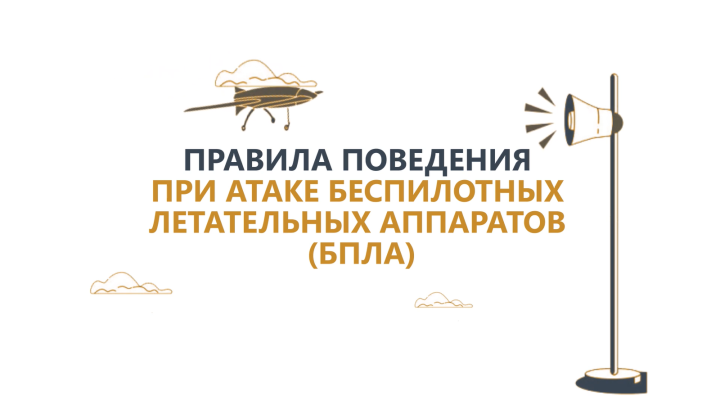 Жителям Татарстана напомнили о правилах поведения при атаке беспилотников