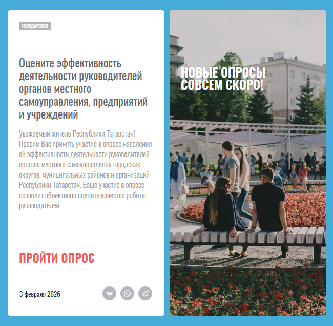 Жители Татарстана могут оценить работу местных властей и служб