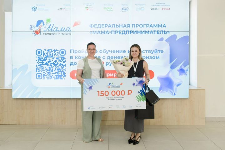 В Татарстане выбрали победительницу конкурса «Мама-предприниматель»