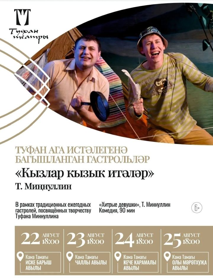 В Камско-Устьинском районе начинает гастроли Нижнекамский драмтеатр имени Туфана Миннуллина