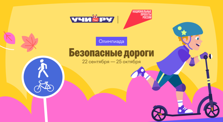 В Татарстане стартует онлайн-олимпиада «Безопасные дороги»